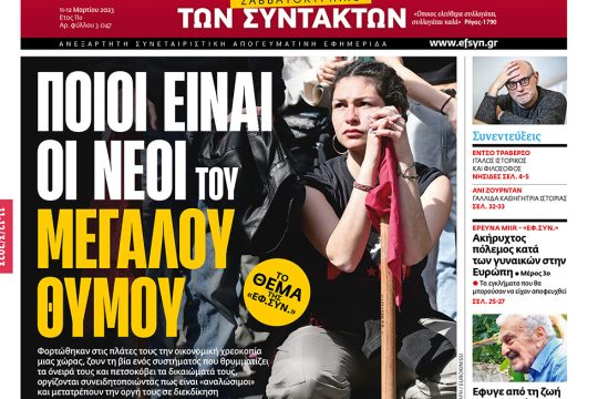 ΕΦΣΥΝ-2023-03-11